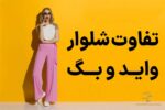 تفاوت شلوار واید و بگ
